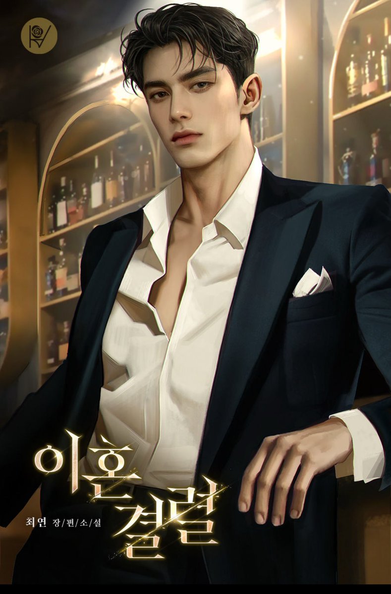 최연작가님의 <이혼 결렬> 표지작업했습니다.
감사합니다.