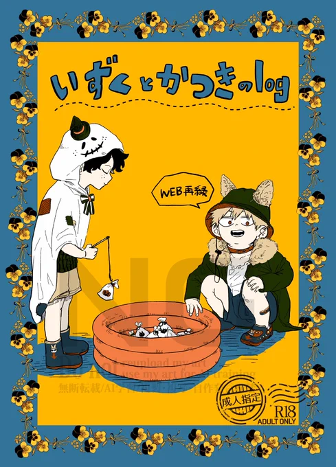 【新刊①】サンプル①
出勝web再録+書き下ろし
イベントの無配やもう消してしまった漫画など全て入れました!書き下ろしはR18と短編漫画です!
会場で残部が出ましたら通販を検討しております🙇‍♀️
よろしくお願いいたします! 