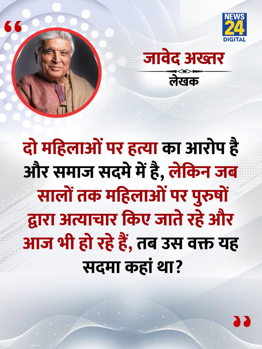 News24 (@news24tvchannel) on Twitter photo "दो महिलाओं पर हत्या का आरोप है और समाज सदमे में है, उस वक्त यह सदमा कहां था?"
◆ सोनम रघुवंशी और मुस्कान मामले पर लेखक जावेद अख्तर ने एक टीवी कार्यक्रम में कहा
<a href="/Javedakhtarjadu/">Javed Akhtar</a> | #JavedAkhtar | Javed Akhtar | #SonamRaghuvanshi | Sonam Raghuvanshi "दो महिलाओं पर हत्या का आरोप है और समाज सदमे में है, उस वक्त यह सदमा कहां था?"
◆ सोनम रघुवंशी और मुस्कान मामले पर लेखक जावेद अख्तर ने एक टीवी कार्यक्रम में कहा
<a href="/Javedakhtarjadu/">Javed Akhtar</a> | #JavedAkhtar | Javed Akhtar | #SonamRaghuvanshi | Sonam Raghuvanshi