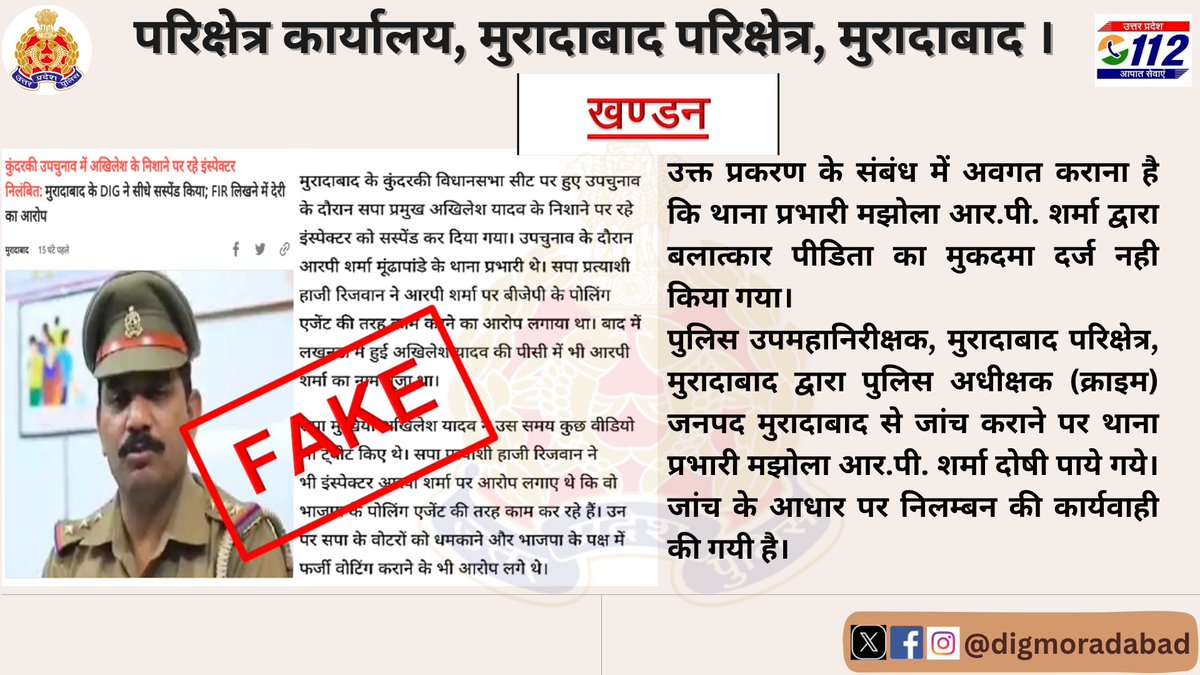 DIG Range Moradabad (@digmoradabad) on Twitter photo #FakeNews-рд╡рд┐рднрд┐рдиреНрди рдорд╛рдзреНрдпрдореЛрдВ рд╕реЗ рдкреНрд░рд╕рд╛рд░рд┐рдд рдЦрдмрд░- "рдХреБрдиреНрджрд░рдХреА рдЙрдк-рд╡рд┐рдзрд╛рдирд╕рднрд╛ рдЪреБрдирд╛рд╡ рдореЗрдВ рд╕рдкрд╛ рдкреНрд░рдореБрдЦ рдХреЗ рдирд┐рд╢рд╛рди рдкрд░ рд░рд╣реЗ рдЗрдВрд╕реНрдкреЗрдХреНрдЯрд░ рдХреЛ рд╕рдВрд╕реНрдкреЗрдб рдХрд┐рдпрд╛" рдХрд╛ #рдЦрдгреНрдбрди рдХрд┐рдпрд╛ рдЬрд╛рддрд╛ рд╣реИ,
<a href="/digmoradabad/">DIG Range Moradabad</a> рджреНрд╡рд╛рд░рд╛ #SP рдХреНрд░рд╛рдЗрдо рдореБрд░рд╛рджрд╛рдмрд╛рдж рд╕реЗ рдЬрд╛рдВрдЪ рдХрд░рд╛рдиреЗ рдкрд░ рдмрд▓рд╛рддреНрдХрд╛рд░ рдкреАрдбрд┐рддрд╛ рдХрд╛ рдЕрднрд┐рдпреЛрдЧ рджрд░реНрдЬ рди рдХрд░рдиреЗ рдореЗрдВ SHO рдордЭреЛрд▓рд╛ рджреЛрд╖реА рдкрд╛рдпреЗ рдЧрдпреЗред #FakeNews-рд╡рд┐рднрд┐рдиреНрди рдорд╛рдзреНрдпрдореЛрдВ рд╕реЗ рдкреНрд░рд╕рд╛рд░рд┐рдд рдЦрдмрд░- "рдХреБрдиреНрджрд░рдХреА рдЙрдк-рд╡рд┐рдзрд╛рдирд╕рднрд╛ рдЪреБрдирд╛рд╡ рдореЗрдВ рд╕рдкрд╛ рдкреНрд░рдореБрдЦ рдХреЗ рдирд┐рд╢рд╛рди рдкрд░ рд░рд╣реЗ рдЗрдВрд╕реНрдкреЗрдХреНрдЯрд░ рдХреЛ рд╕рдВрд╕реНрдкреЗрдб рдХрд┐рдпрд╛" рдХрд╛ #рдЦрдгреНрдбрди рдХрд┐рдпрд╛ рдЬрд╛рддрд╛ рд╣реИ,
<a href="/digmoradabad/">DIG Range Moradabad</a> рджреНрд╡рд╛рд░рд╛ #SP рдХреНрд░рд╛рдЗрдо рдореБрд░рд╛рджрд╛рдмрд╛рдж рд╕реЗ рдЬрд╛рдВрдЪ рдХрд░рд╛рдиреЗ рдкрд░ рдмрд▓рд╛рддреНрдХрд╛рд░ рдкреАрдбрд┐рддрд╛ рдХрд╛ рдЕрднрд┐рдпреЛрдЧ рджрд░реНрдЬ рди рдХрд░рдиреЗ рдореЗрдВ SHO рдордЭреЛрд▓рд╛ рджреЛрд╖реА рдкрд╛рдпреЗ рдЧрдпреЗред