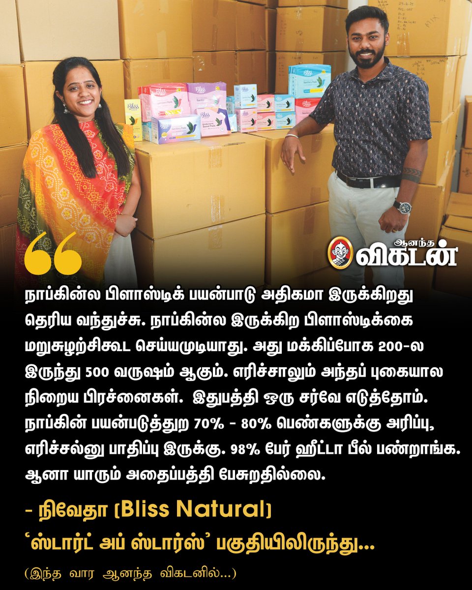 🔗: vikatan.com/business/start…

நாப்கின் பயன்படுத்துற 70% - 80% பெண்களுக்கு அரிப்பு, எரிச்சல்னு பாதிப்பு இருக்கு. 98% பேர் ஹீட்டா பீல் பண்றாங்க. ஆனா யாரும் அதைப்பத்தி பேசுறதில்லை. - நிவேதா (Bliss Natural) | 'ஸ்டார்ட் அப் ஸ்டார்ஸ்’ பகுதியிலிருந்து...

#BlissNatural | #SanitaryPads |