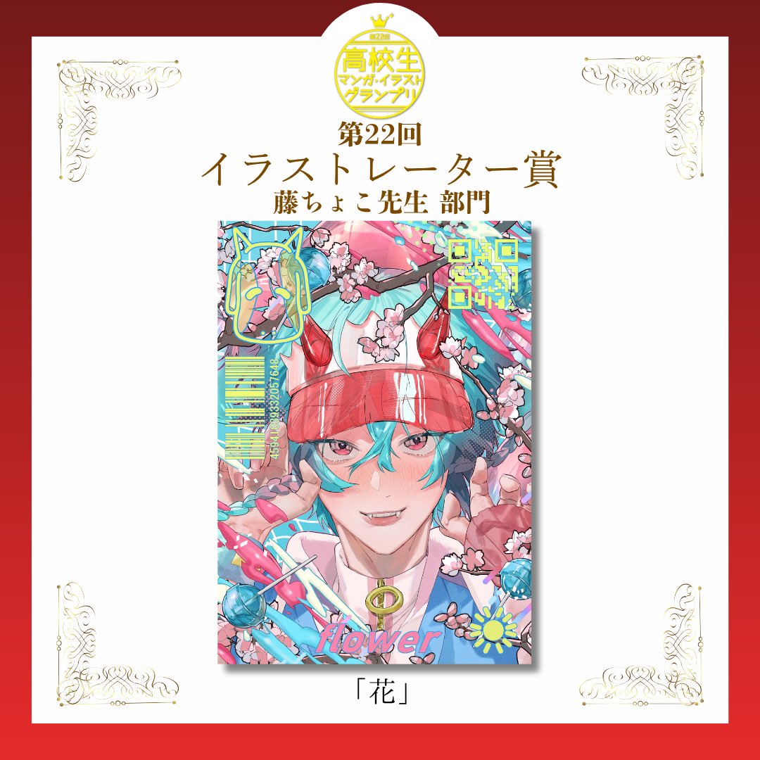 高校生マンガ・イラストグランプリ【公式】 (@m_illgp) on Twitter photo #高校生マンガイラストGP
過去受賞作品紹介🎉
☆*゚
👑2024年 イラストレーター賞
藤ちょこ先生部門(<a href="/fuzichoco/">藤ちょこ@画集発売中</a>)
「花」
⏬2025年大会応募受付中‼️
ndg.ac.jp/manga/
#イラスト好きな人と繋がりたい #絵師さんと繋がりたい #イラスト練習中 #高校生マンガイラストGP
過去受賞作品紹介🎉
☆*゚
👑2024年 イラストレーター賞
藤ちょこ先生部門(<a href="/fuzichoco/">藤ちょこ@画集発売中</a>)
「花」
⏬2025年大会応募受付中‼️
ndg.ac.jp/manga/
#イラスト好きな人と繋がりたい #絵師さんと繋がりたい #イラスト練習中