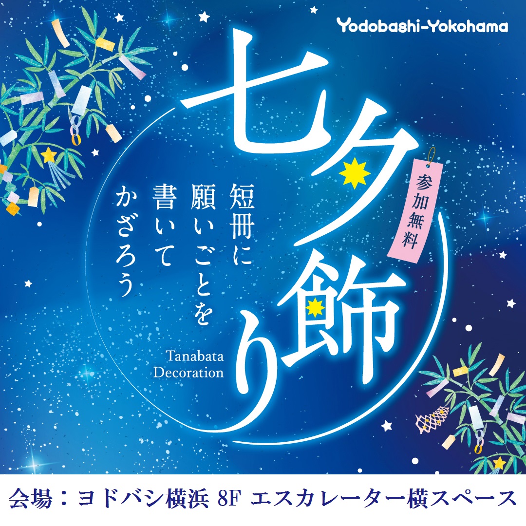 【願いを込めてヨドバシ横浜 で七夕飾り】🎋🌠
​
7/7（月）まで参加無料✨
#七夕 イベント
8階エスカレーター横スペースで開催中❗️
​
短冊に願いごとを書いてかざろう
※短冊は 伊勢山皇大神宮 へ奉納させていただきます
​
手ぶらでお気軽にお立ち寄りください🙌