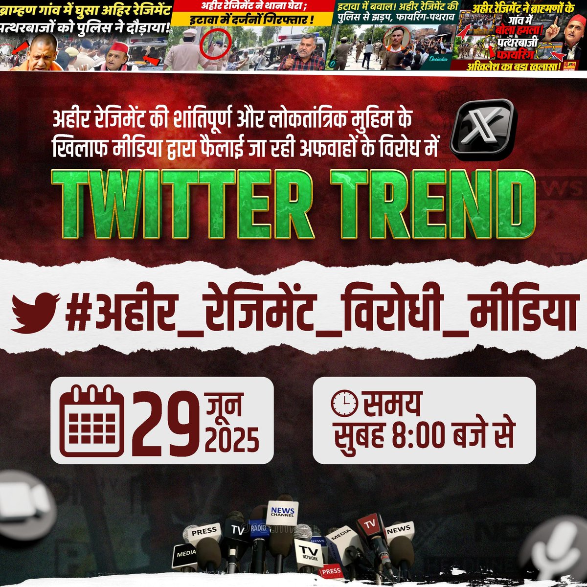 MandalArmy_'s tweet photo. अहीर रेजिमेंट की शांतिपूर्ण और लोकतांत्रिक मुहिम के खिलाफ मीडिया द्वारा फैलाई जा रही अफवाहों के विरोध में 

📢TWITTER (X) TREND 📢
🗓️ तारीख: 29 जून 2025, रविवार
🕗 समय: सुबह 8:00 बजे से
📌 हैशटैग: #अहीर_रेजिमेंट_विरोधी_मीडिया

इस मानसिकता और साजिश के विरोध में https://t.co/dzEK6H7AQY