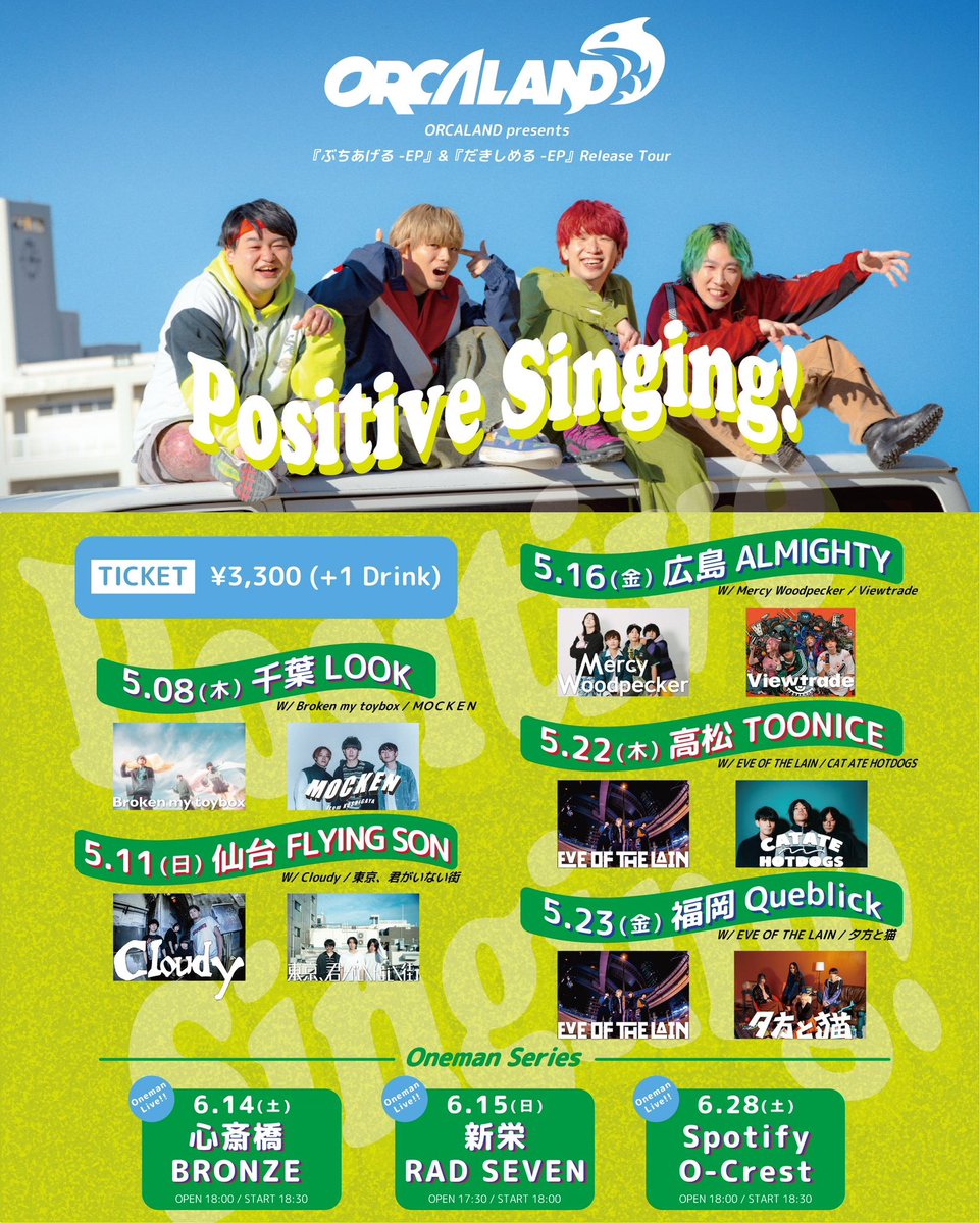🐬本日のCrest夜公演🐬

ORCALAND presents
『ぶちあげる-EP』&amp;『だきしめる-EP』Release Tour"Positive Singing!"
Oneman Series

=出演=
ORCALAND <a href="/ORCALAND_0918/">ORCALAND(オルカラント)</a> 

⏰OPEN 18:00/START 18:30

🎫当日券 ¥3,800(+1D)
18:00より受付にて販売します！

🛒先行物販 16:30～17:30
階段上にて実施します◎