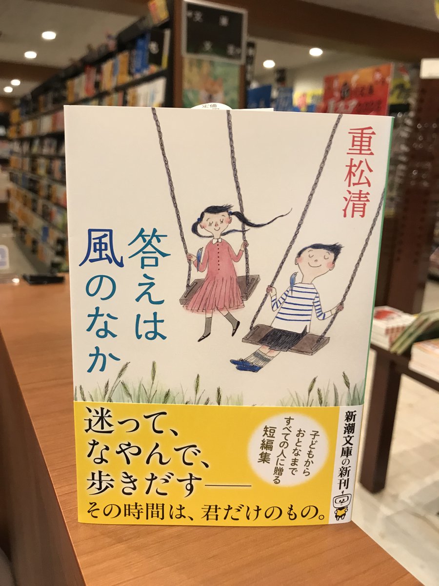 koubundo_honten's tweet image. 「答えは風のなか」
家族、友だち、社会。
胸がぎゅっと苦しくなったとき。
頭でも、心でも、わからなくても、きみといっしょに考える。この世界を、ずんずん歩いていくために。
『きみの町で』に続く10の物語。
出版社:新潮社 税込価格:¥737
#答えは風のなか #重松清 #新潮文庫 #好文堂書店