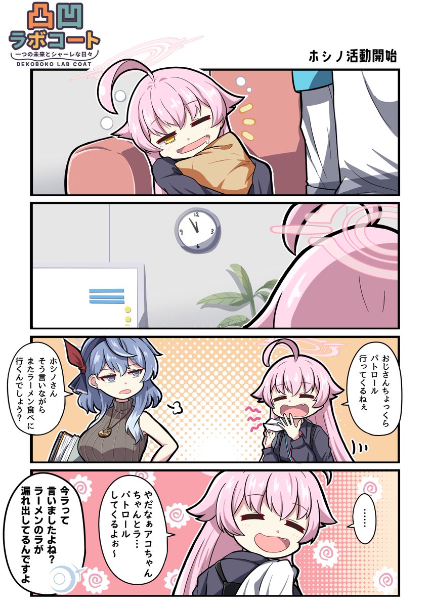 👮‍♀️🍜

#ブルアカ #凸凹ラボコート 