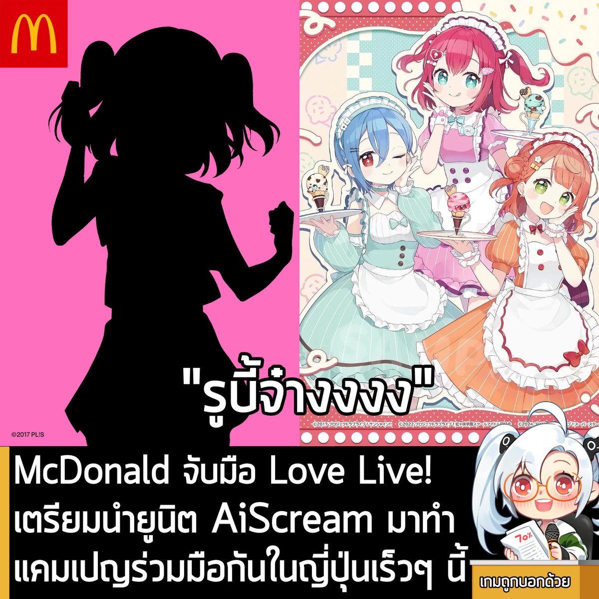 [News] McDonald จับมือ Love Live! เตรียมนำยูนิต AiScream มาทำแคมเปญร่วมมือกันในญี่ปุ่นเร็วๆ นี้ 
.
McDonald ในญี่ปุ่น เปิดเผยภาพเงาปริศนา พร้อมคำพูดสั้นๆ ว่า “はーい🍭” ที่ค่อนข้างชัดเจนว่า จะเป็นแคมเปญร่วมมือกับยูนิตสาวๆ   AiScReam จาก Love Live! เจ้าของเพลง Ai Scream!
