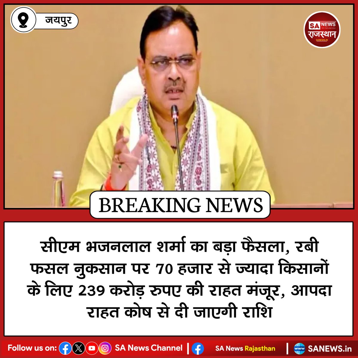 NEWS-जयपुर सीएम भजनलाल शर्मा का बड़ा फैसला, रबी फसल नुकसान पर 70 हजार से ज्यादा किसानों के लिए 239 करोड़ रुपए की राहत मंजूर, आपदा राहत कोष से दी जाएगी राशि
#SANewsRajasthan #sanewschannel
#SantRampalJiMaharaj #BreakingNews
#news #राजस्थान #न्यूज