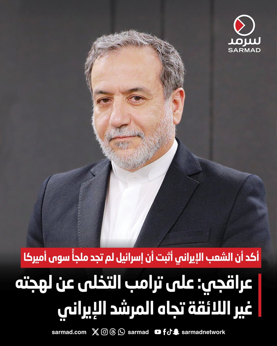 عراقجي: على ترامب التخلى عن لهجته غير اللائقة تجاه المرشد الإيراني. أكد أن الشعب الإيراني أثبت أن إسرائيل لم تجد ملجأً سوى أميركا. إذا تحوّلت الأوهام إلى أخطاء أكبر لن تتردد إيران في الكشف عن قدراتها الحقيقية 
