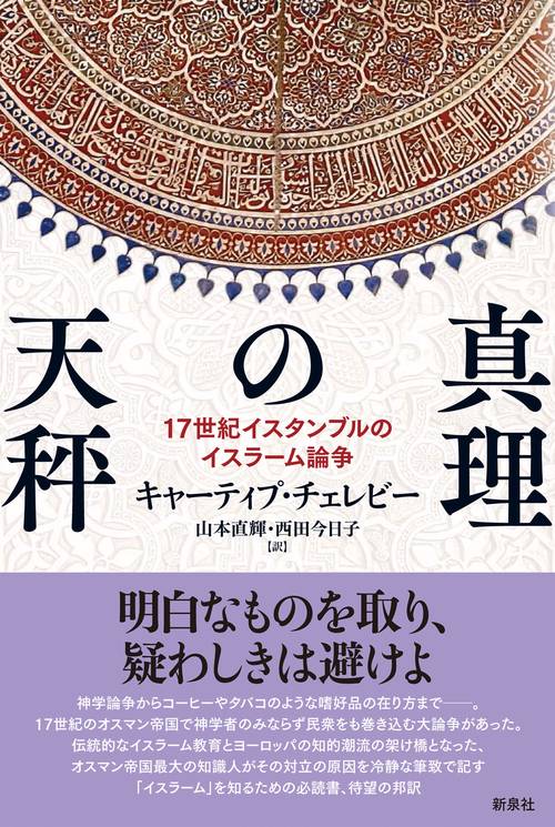 【新刊】キャーティプ・チェレビー『真理の天秤』
17世紀のオスマン帝国で神学者のみならず⺠衆をも巻き込む⼤論争があった。オスマン帝国最⼤の知識⼈がその対⽴の原因を記す「イスラーム」を知るための必読書
amzn.asia/d/bHV5kgU