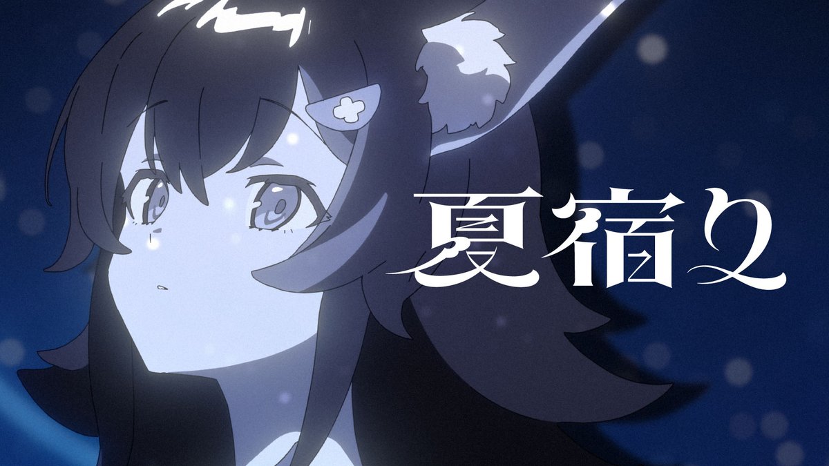 ⏰２１時５分ころ公開⏰

オリジナル楽曲『夏宿り』をプレミア公開✨
夏らしさを感じられる曲です🧊
MVでは、なんとなく見たことある場所が・・？！
おたのしみに✨✨

こちら➡ youtu.be/pKpWdttxPQk