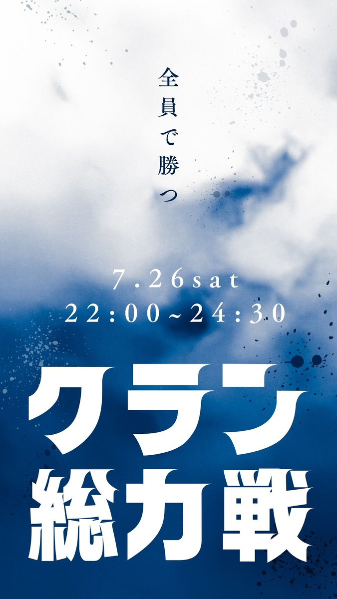 【クラン総力戦】
皆様ご無沙汰しておりました。
グローです。

ルールやエントリー方法等詳細はご招待させて頂いた各クランマスターからのご案内を確認下さい。

皆様と再びあいまみえる日を楽しみにしております。