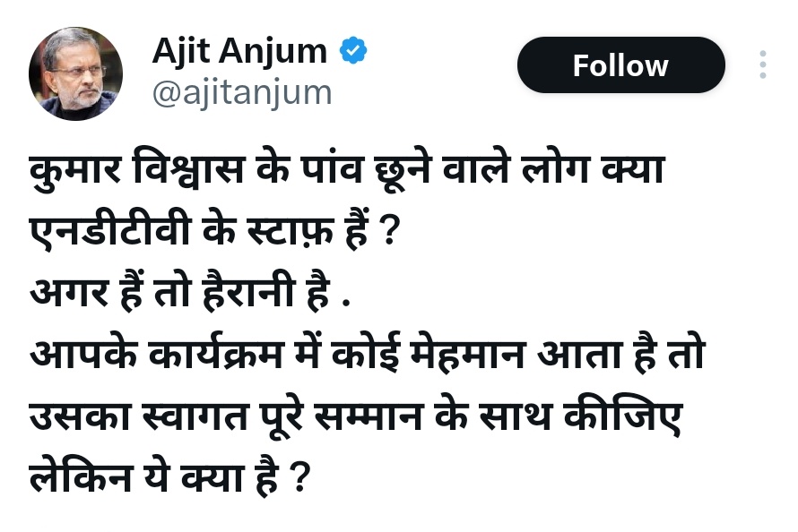 Divya Gaurav Tripathi 🇮🇳 (@write2divya) on Twitter photo ये अजीत अंजुम उसी वामपंथी गैंग के सदस्य हैं, जिनको राफेल के आने पर पूजा से दिक्कत है, आतंकी की फांसी से दिक्कत है, PM मोदी के कपड़ों से दिक्कत है, पत्रकार के पहले 'भारतीय' होने पर दिक्कत है, खुद के पैदा होने से भी दिक्कत है....
अरे छांटे हुए चचा <a href="/ajitanjum/">Ajit Anjum</a> ! पैर छूना भारतीय ये अजीत अंजुम उसी वामपंथी गैंग के सदस्य हैं, जिनको राफेल के आने पर पूजा से दिक्कत है, आतंकी की फांसी से दिक्कत है, PM मोदी के कपड़ों से दिक्कत है, पत्रकार के पहले 'भारतीय' होने पर दिक्कत है, खुद के पैदा होने से भी दिक्कत है....
अरे छांटे हुए चचा <a href="/ajitanjum/">Ajit Anjum</a> ! पैर छूना भारतीय