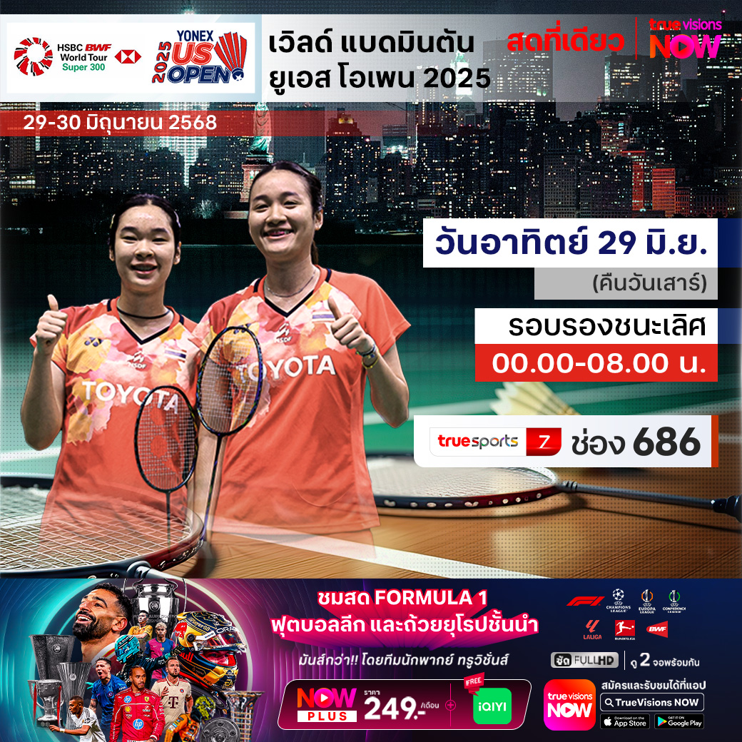 ข้ามทวีปไปตบกันสนั่นเมืองในทวีปอเมริกา กับเวิลด์ แบดมินตัน รายการเก็บคะแนนสะสมโลก รายการ ยูเอส โอเพน 2025 ความมันส์ระดับ เวิลด์ ทัวร์ ซูเปอร์ 300 ที่สนาม มิด อเมริกัน อารีน่า ใน เคาน์ซิล บลัฟฟ์ส รัฐไอโว่า,สหรัฐอเมริกา ศึกแห่งศักดิ์ศรี ที่มีตำแหน่งแชมป์เป็นเดิมพัน ร่วมลุ้นกันว่า