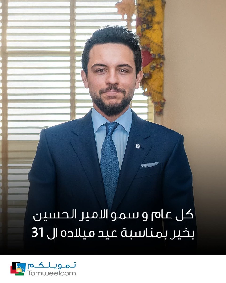 تقدم أسرة #تمويلكم بالتهنئة والتبريك من سمو ولي العهد الأمير الحسين بن عبدالله الثاني بمناسبة عيد ميلاده الميمون متمنين لسموكم دوام الصحة والعافية والتقدم في ظل حضرة صاحب الجلالة الهاشمية الملك عبدالله الثاني بن الحسين المعظم.
وكل عام وسموكم بألف خير
#ولي_العهد #الأمير_الحسين