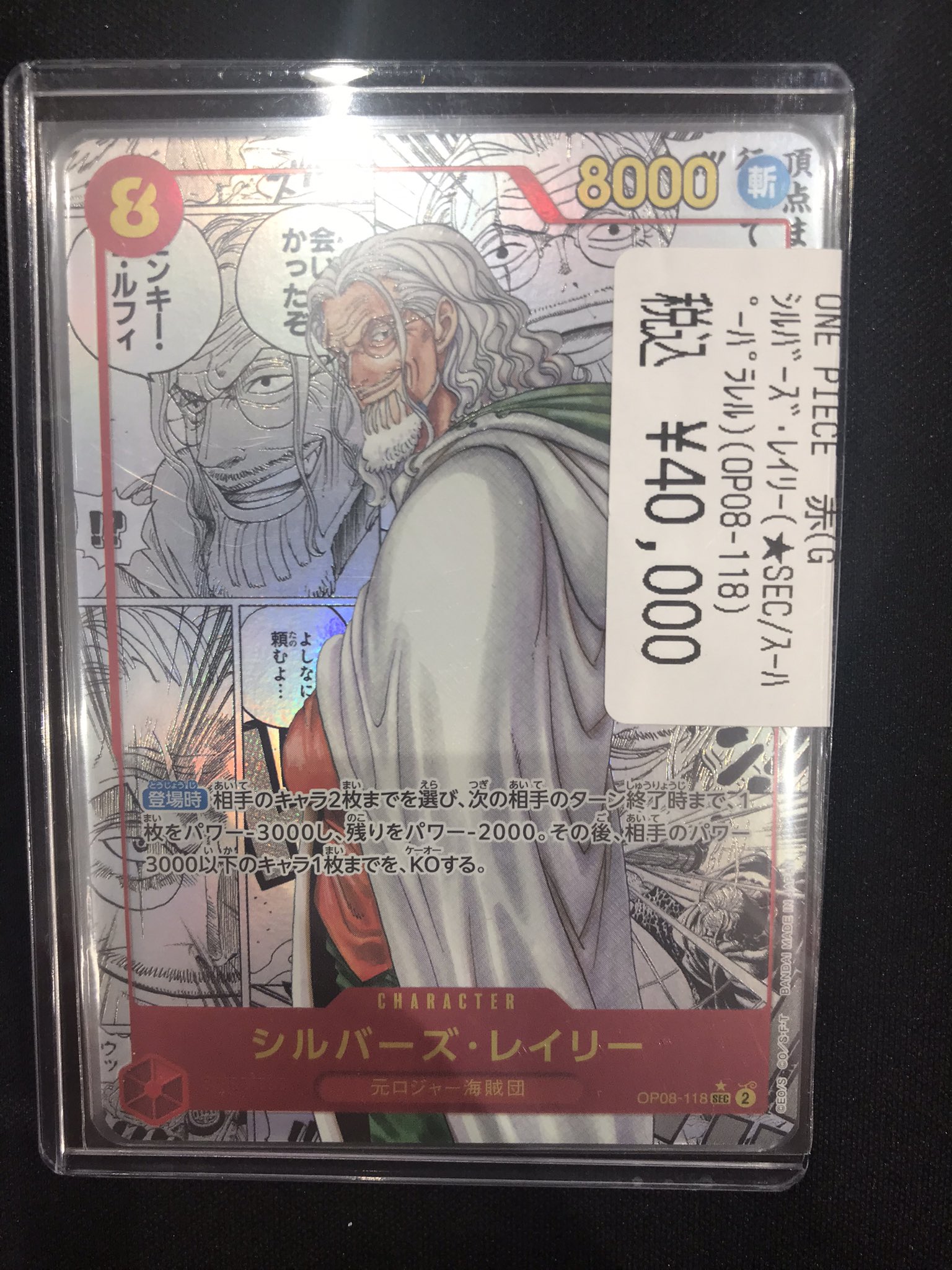 シルバーズ・レイリー SEC スーパーパラレル(コミパラ) OP08-118