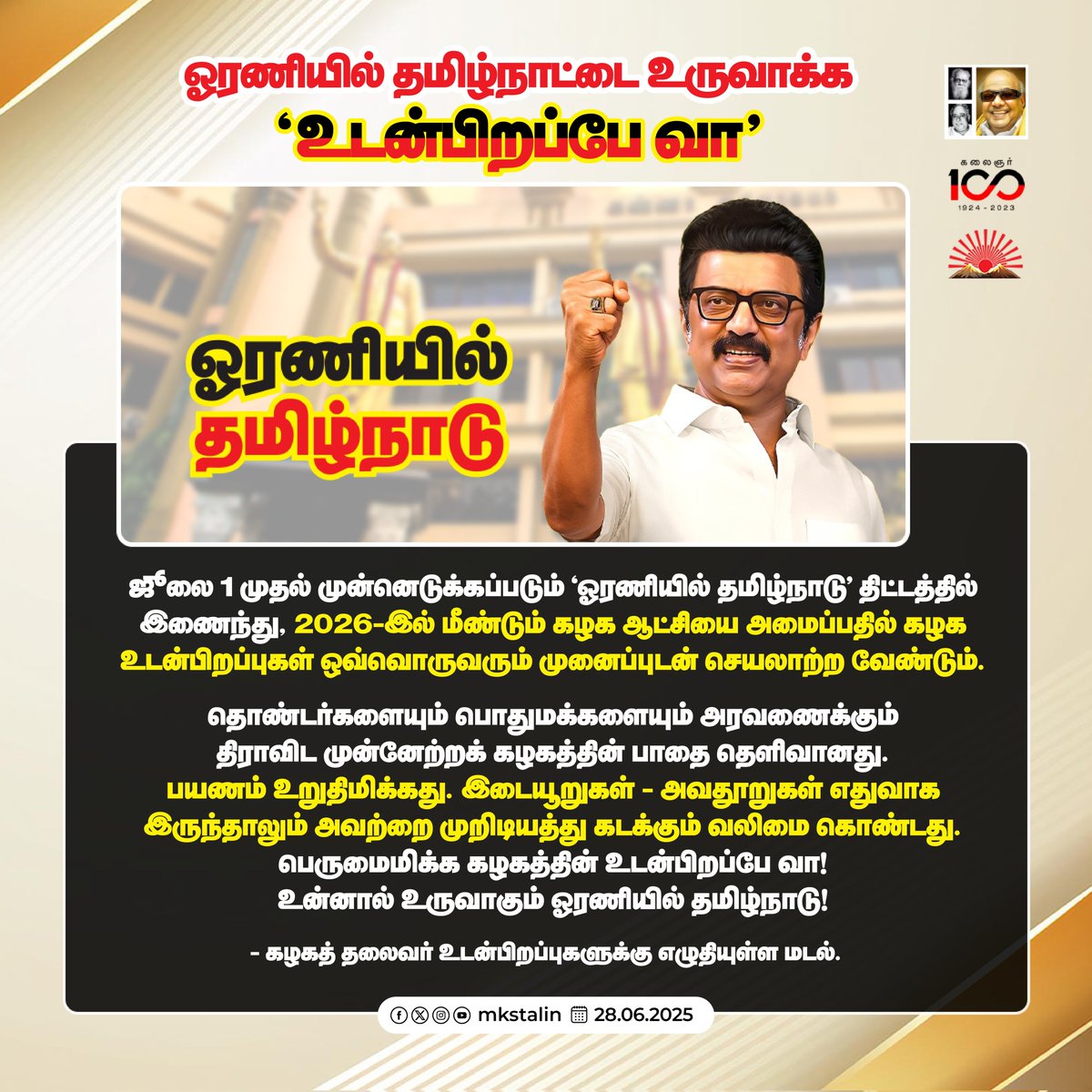 முதலமைச்சராக மக்களைச் சந்திப்பதைப் போலவே, கழகத் தலைவராக #உடன்பிறப்பே_வா எனத் தொண்டர்களையும் நிர்வாகிகளையும் சந்திக்கிறேன். அதைக்கூட சில ஏடுகளால் பொறுத்துக்கொள்ள இயலாமல் பெருங்குற்றம் போல சித்தரிக்கின்றனர். 

இத்தகைய அவதூறுகளை எல்லாம் கடந்துதானே 75 ஆண்டுகளாக இத்தனை சாதனைகளைப்