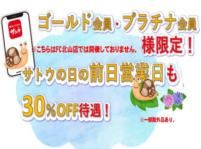 satoucorpo's tweet photo. 会員証のランクによっては、明日めちゃおお得🉐かも！！！

#クリーニングのサトウ
#30%引きの日
#ゴールド会員様以上が���象 https://t.co/8H9w8eltal