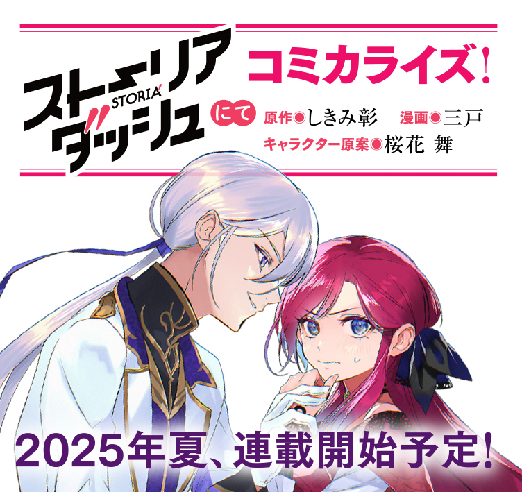 🌹好評発売中🌹
『聖人公爵様がラスボスだということを私だけが知っている３ ～転生悪女は破滅回避を模索中～』
over-lap.co.jp/824011923

本作のコミカライズは、『ストーリアダッシュ』（竹書房）様にて夏頃連載開始予定！
漫画をご担当いただくのは三戸先生（<a href="/33110san/">三戸 (mito)</a>）です🌟