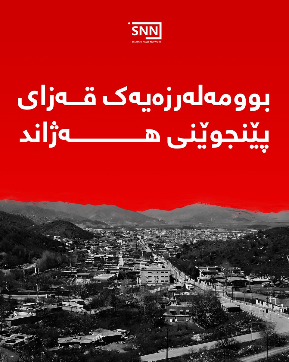 snncco's tweet photo. دەستەی کەشناسی و بوومەلەرزەزانیی عێراق بڵاویکردەوە، نیوەڕۆی ئەمڕۆ شەممە بوومەلەرزەیەک لە سنووری ئێران-عێراق لە قەزای پێنجوێن روویدا.
ئاماژەی بەوەشکردووە، گوڕی بوومەلەرزەکە 2.5 پلەی بووە بە پێوەری رێختەر و هیچ زیانێکی بەدوادا نەهاتووە. https://t.co/arViQzPNJF
