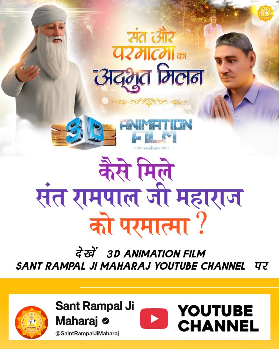 Sunil kashyap↗️ (@sunildass1106) on Twitter photo #संत_और_परमात्माका_अद्भुतमिलन
आज परमेश्वर कबीर जी संत रामपाल जी महाराज शरीर में विराजमान हैं।
<a href="/swamidipankar/">स्वामी दीपांकर</a>
<a href="/nishantketu/">Nishant Ketu/निशान्त केतु</a>
Sant RampalJi YtChannel #संत_और_परमात्माका_अद्भुतमिलन
आज परमेश्वर कबीर जी संत रामपाल जी महाराज शरीर में विराजमान हैं।
<a href="/swamidipankar/">स्वामी दीपांकर</a>
<a href="/nishantketu/">Nishant Ketu/निशान्त केतु</a>
Sant RampalJi YtChannel