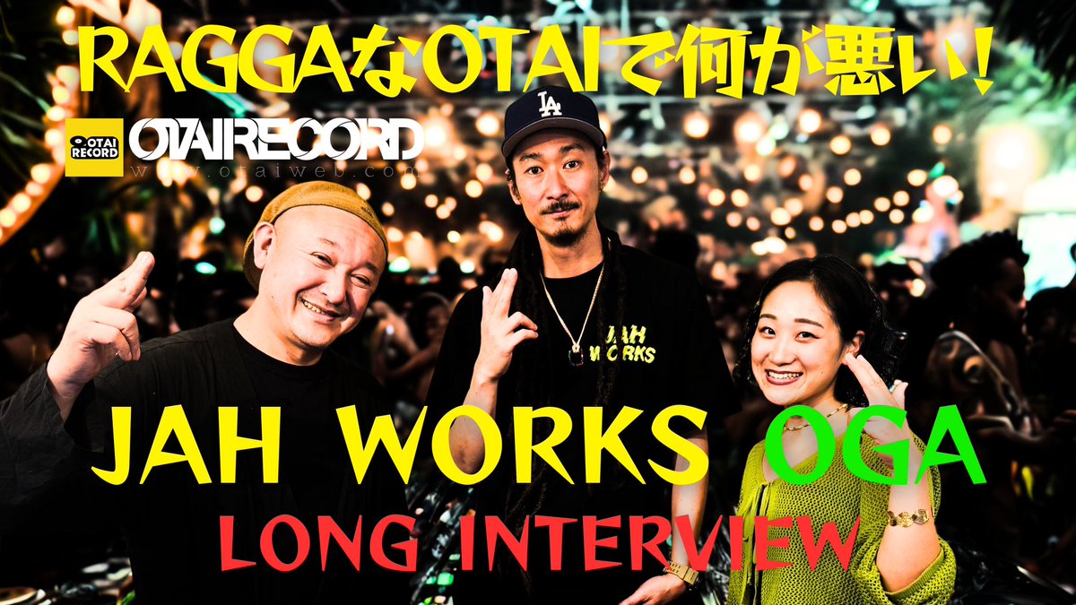 【ロングインタビュー公開🎥】
レゲエサウンドシステムJAH WORKSのセレクターOGAに
OTAI RECORDようすけ管理人が突撃インタビュー！

世界で活躍するOGAが語る選曲の哲学、
サウンドクラッシュ、JAH WORKSのバイブス。

ぜひチェックしてください🔥
👉 youtu.be/kZ2ofReGjis

#JAHWORKS #OGA
