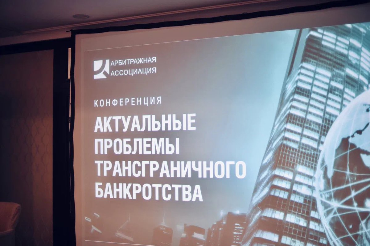 PILab2020's tweet photo. 10 июня принял участие в конференции РАА "Актуальные проблемы трансграничного банкротства". В рамках конференции спикеры и гости мероприятия обсудили различные вопросы: от банкротства иностранных компаний в России до ответственности контролирующих лиц и поиска активов должника. https://t.co/UZ3GRIaurk