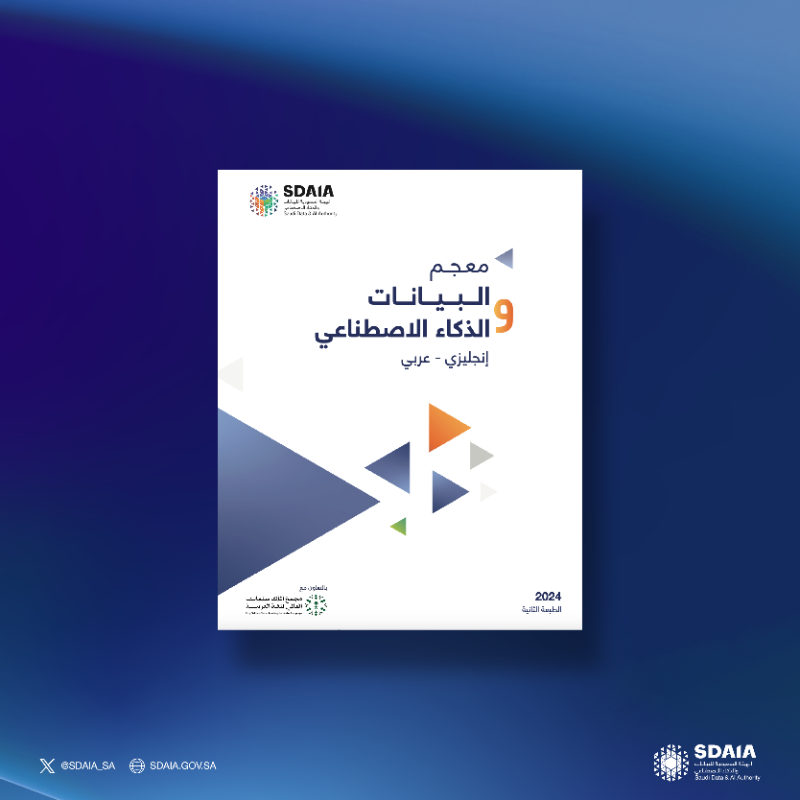 SDAIA_SA's tweet photo. طوّر لغتك التقنية وتعر��ف على أبرز المفاهيم المتخصصة في البيانات والذكاء الاصطناعي، من خلال الإصدار الثاني من معجم #سدايا الذي يهدف إلى توحيد المصطلحات وتعزيز المعرفة المتخصصة..
للمزيد حول المعجم: