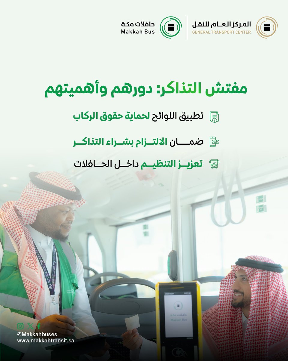 مفتش التذاكر في #حافلات_مكة يعمل وفق اللوائح لضمان حقوق الركاب وتنظيم الرحلات. تعرّف على دوره في تقديم تجربة نقل مريحة وآمنة للجميع.

#اعرف_حقك