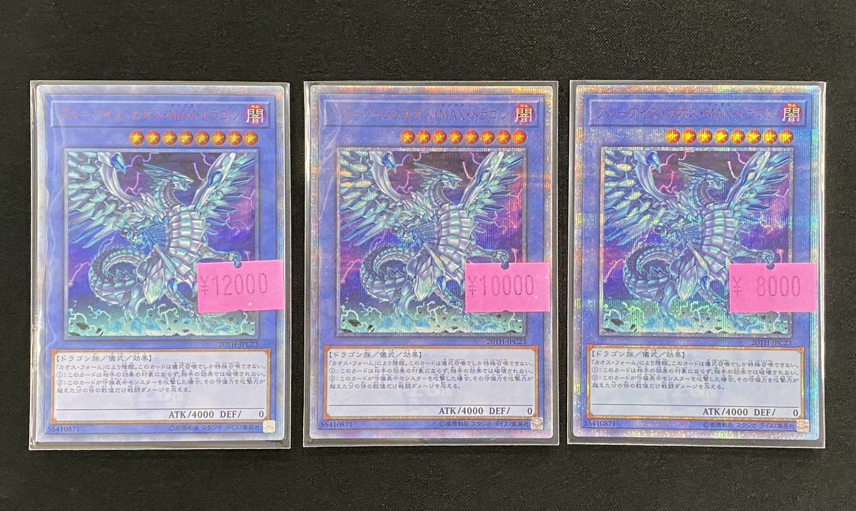 遊戯王 特価】 ブルーアイズカオスMAXドラゴンの20thを3枚入荷致しまし
