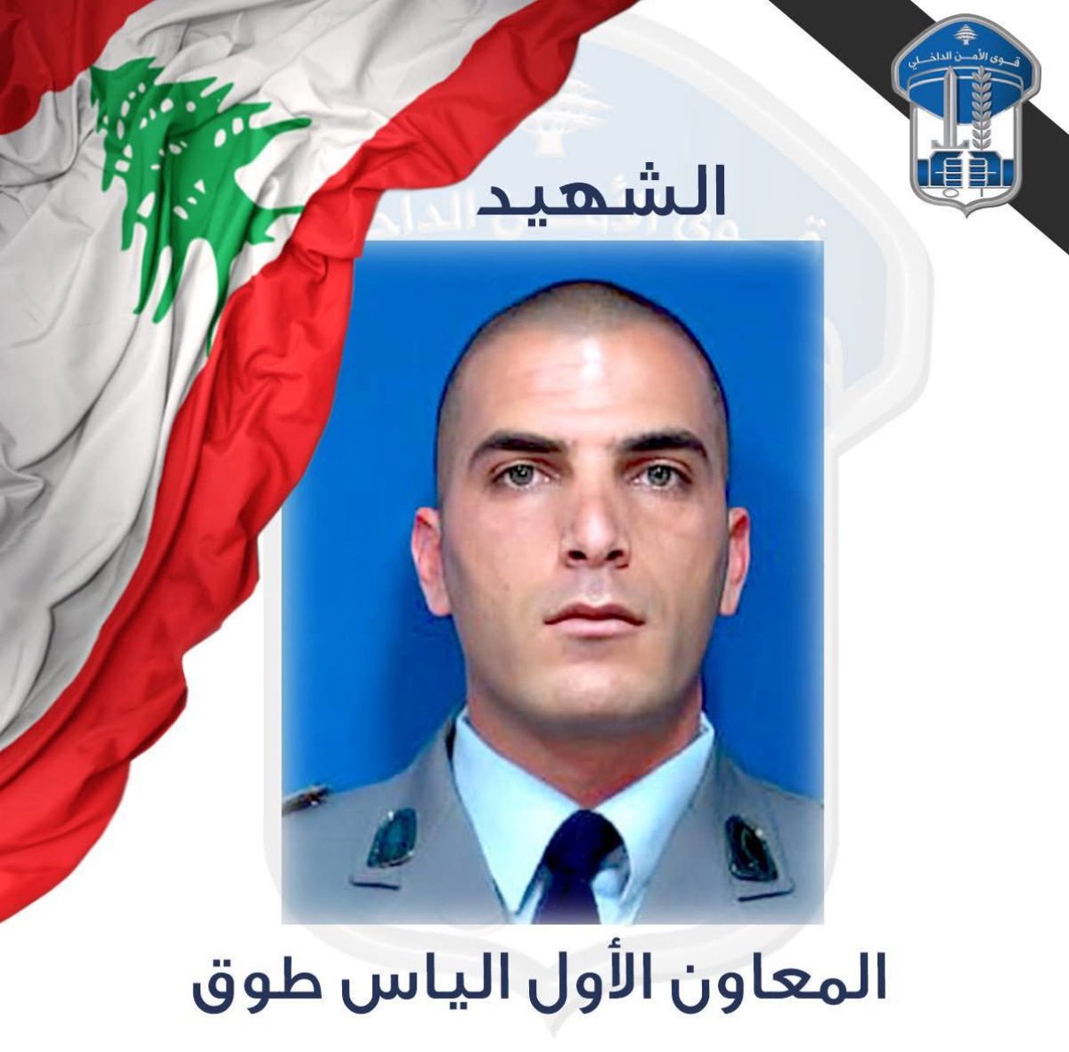 المعاون أول الشهيد إلياس بهجات طوق، وهب حياته صونًا لأمن لبنان واستقراره.
هو شهيد بشري، وشهيد طرابلس، وشهيد الوطن. ننحني أمام تضحيته، ونتوجه بأحرّ التعازي لعائلته الكريمة، ولمؤسسة قوى الأمن بقيادتها وكامل عناصرها.
وأتمنى الشفاء العاجل للجرحى الأبطال.