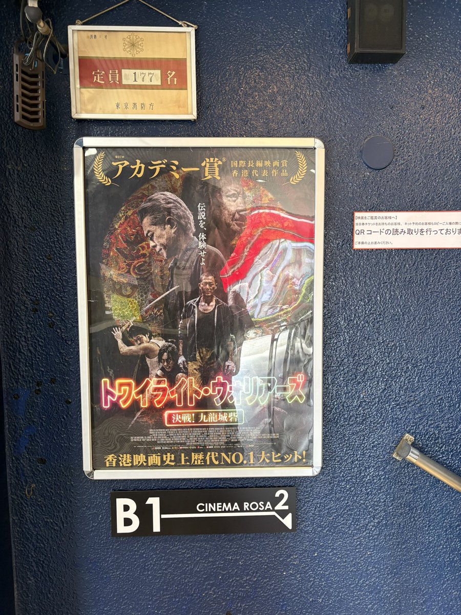 十九回目の九龍城寨之圍城
@池袋シネマ・ロサ
#トワイライト・ウォリアーズ