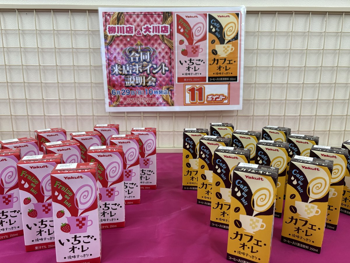 6月29日(日)10:00開店‼️

🎉毎月恒例の柳川店大川店2店舗合同来店ポイント説明会開催🎉

今回の柳川店の目玉ポイント景品は・・・⁉️

🍓いちごオレor🥤カフェオレ（Yakult製）を11ポイントで
GETできる😯

他にも日用品など多数ご用意してます😆

ご来店お待ちしてます😊

#パチンコ #来店ポイント