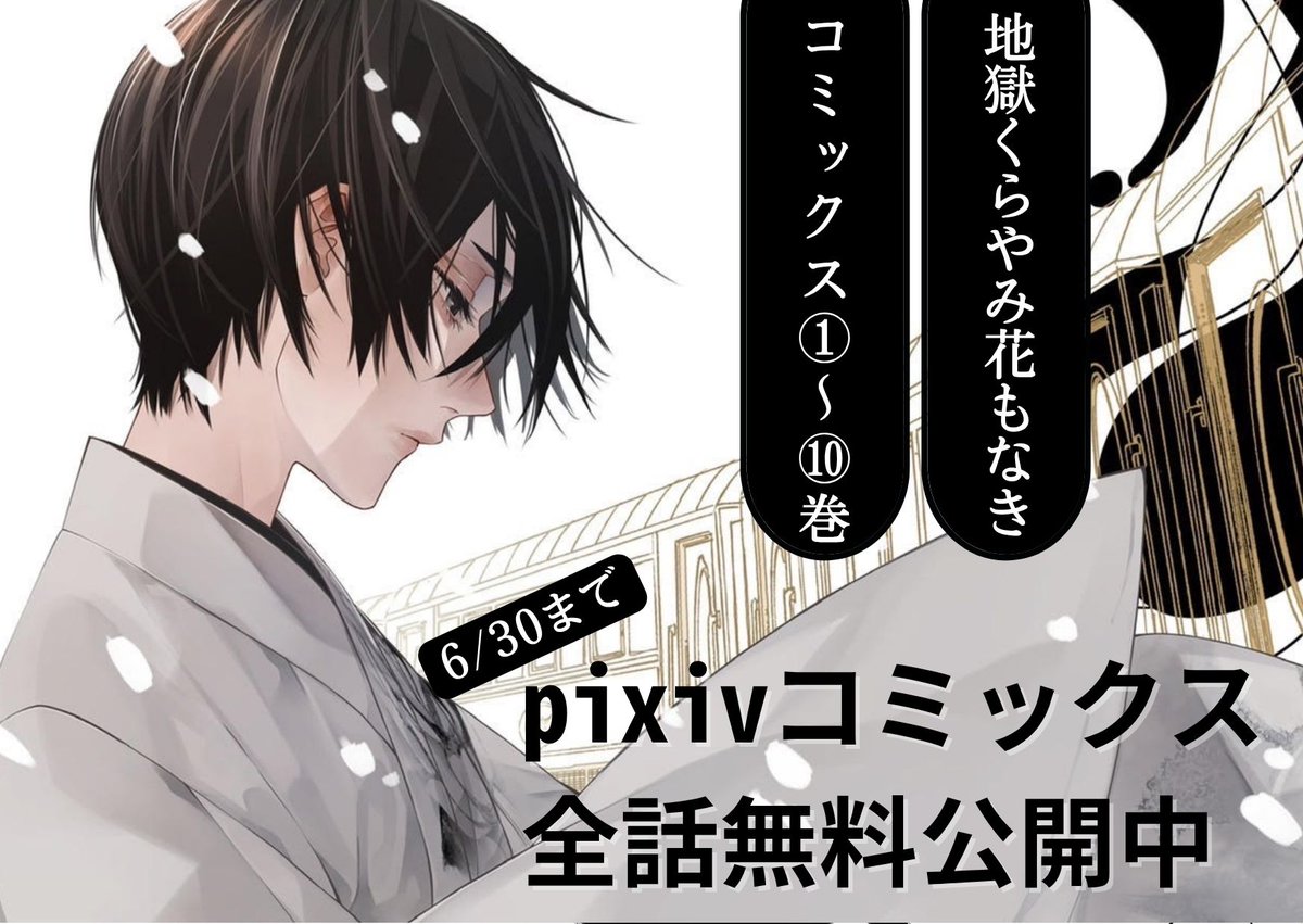 【6/30まで】pixivコミックスにて『地獄くらやみ花もなき』コミックス全10巻が全話無料公開中です

──この世には、人を飼う鬼もいるのかもしれない

鵺篇、鬼篇、蛇の宿篇、百鬼夜行篇……読み逃したエピソードがある方も、これを機に作品に触れてみたいという方も、ぜひ
▹comic.pixiv.net/works/7276