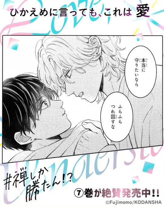 🏍『ひかえめに言っても、これは愛』 ⑦巻が通常版＆特装版で絶賛発売