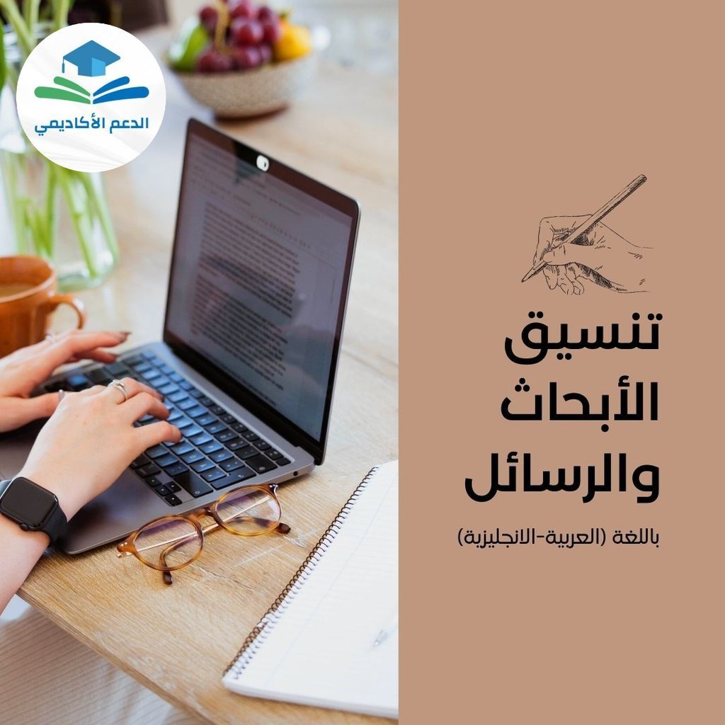 الباحثة السعودية (@e6sn2izgenrddfb) on Twitter photo تشوف إن تنسيق الهوامش السفلية متعب؟
خلنا نراجع لك كل الهوامش ونخليها مرتبة ومتطابقة مع أسلوب التوثيق.
📎 تواصل معنا عبر الواتساب: wa.link/t7nq06
#الهلال #الضمان_الاجتماعي_المطور #الدراسات_العليا تشوف إن تنسيق الهوامش السفلية متعب؟
خلنا نراجع لك كل الهوامش ونخليها مرتبة ومتطابقة مع أسلوب التوثيق.
📎 تواصل معنا عبر الواتساب: wa.link/t7nq06
#الهلال #الضمان_الاجتماعي_المطور #الدراسات_العليا