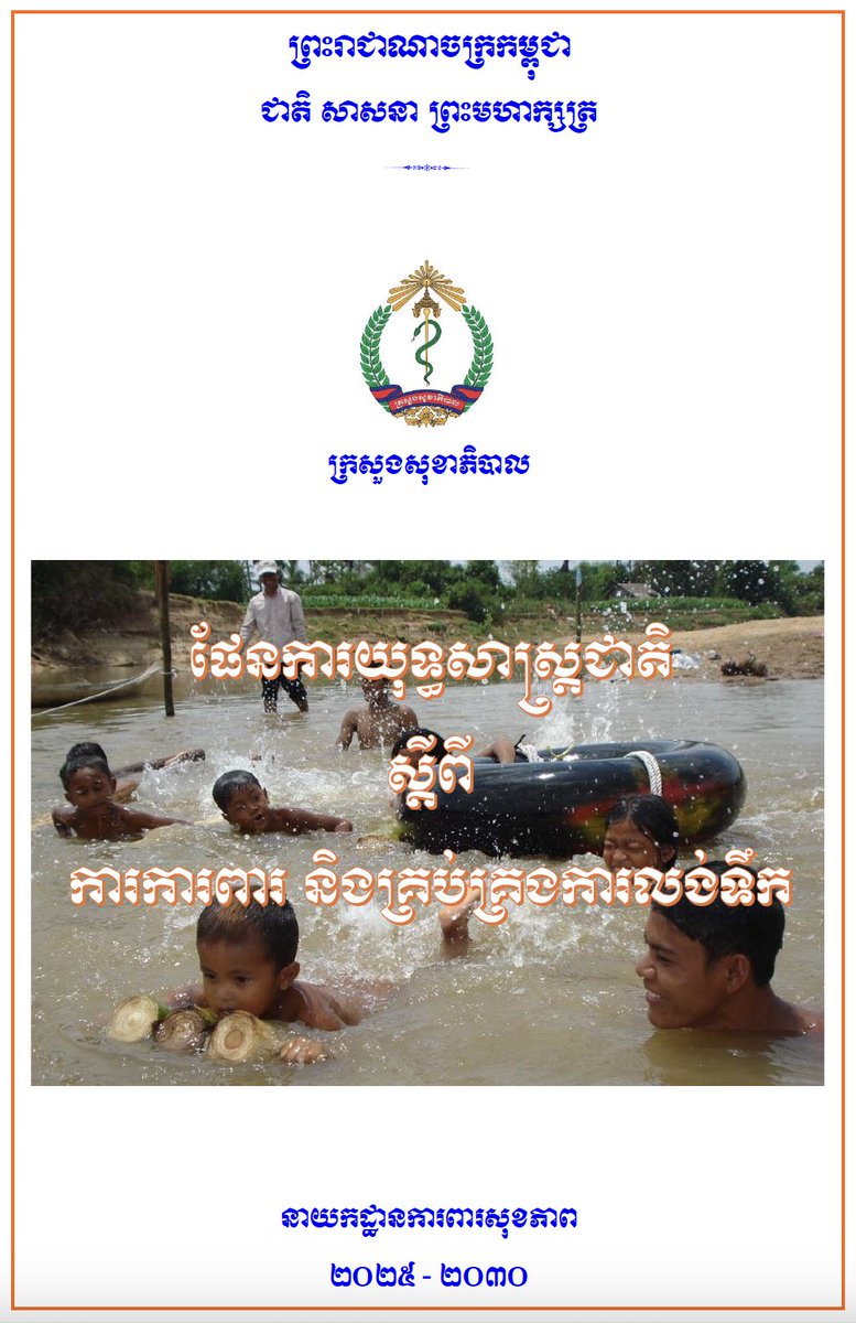 SWIM Cambodia News - mailchi.mp/1e3e4c55fccc/c…  Read about Cambodia’s First National Plan to End Drowning! Strategic plan to save lives to be launched this Monday #cambodia #stopdrowning #collaboration