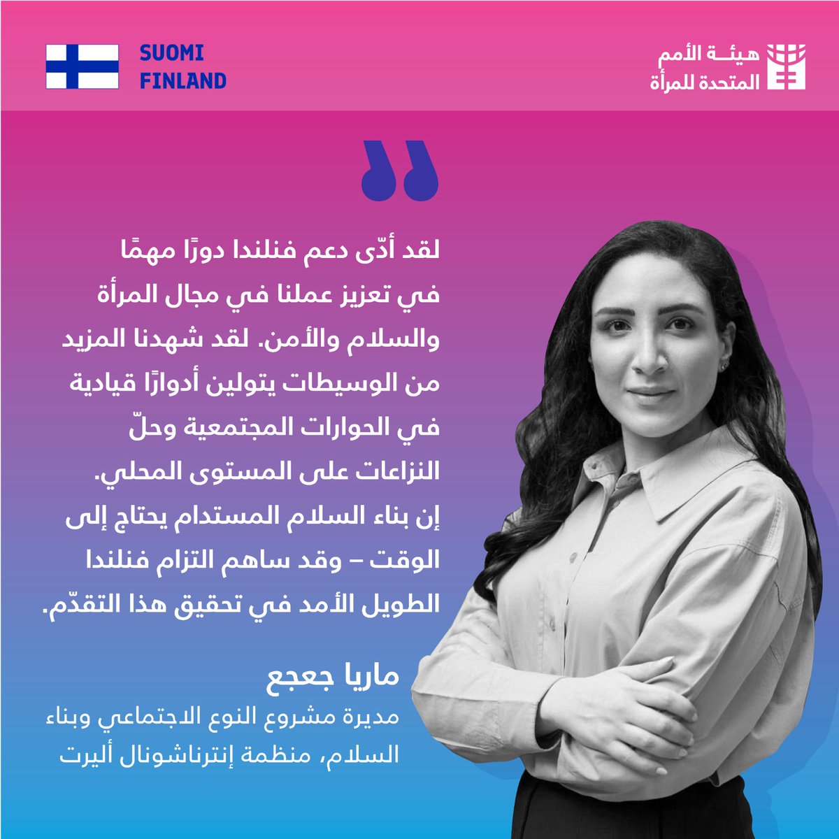 هذا الأسبوع، احتفلنا بشراكة قائمة على أهداف مشتركة.

بدعم من #فنلندا 🇫🇮، ساهمت <a href="/UN_Women/">UN Women</a> في تعزيز جهود السلام في #لبنان🇱🇧 عبر دعم  الوسيطات وتمكين المؤسسات وتعزيز مشاركة النساء في صنع القرار.

العمل مستمر، شكرًا فنلندا.
<a href="/finlandinbeirut/">Embassy of Finland in Beirut</a>