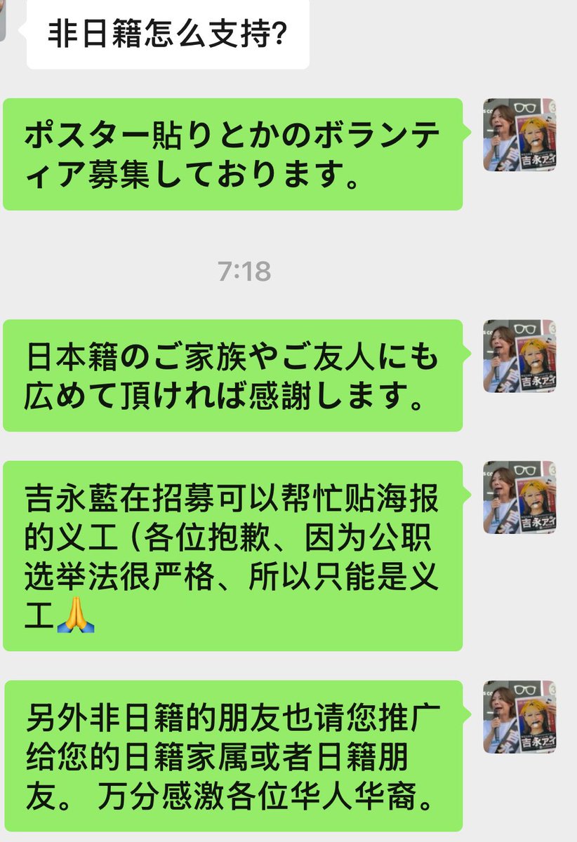 吉永アイが中国系帰化人に「日本国籍の家族、友人全員が私に投票して」と呼びかける