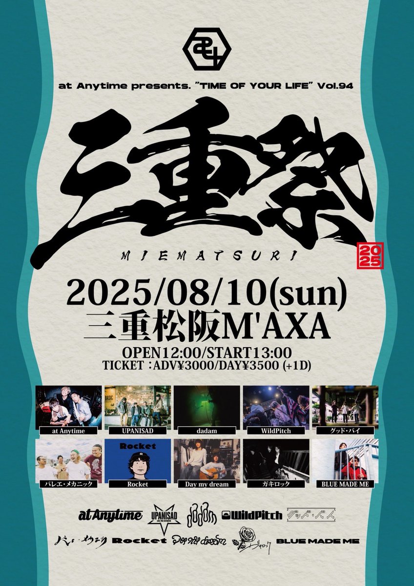 【💥解禁💥】

8.10(日)@三重 松阪M'AXA

アトエニ企画
タイムオブユアライフ 第九四回
"三重祭 二〇二五"

at Anytime
バレエ・メカニック
BLUE MADE ME
dadam
Day my dream
ガキロック
グッド・バイ
Rocket
UPANISAD
WildPitch

OPEN12:00/ADV¥3000(+1d)
入場特典アリ

チケット予約受付開始✍️🎫