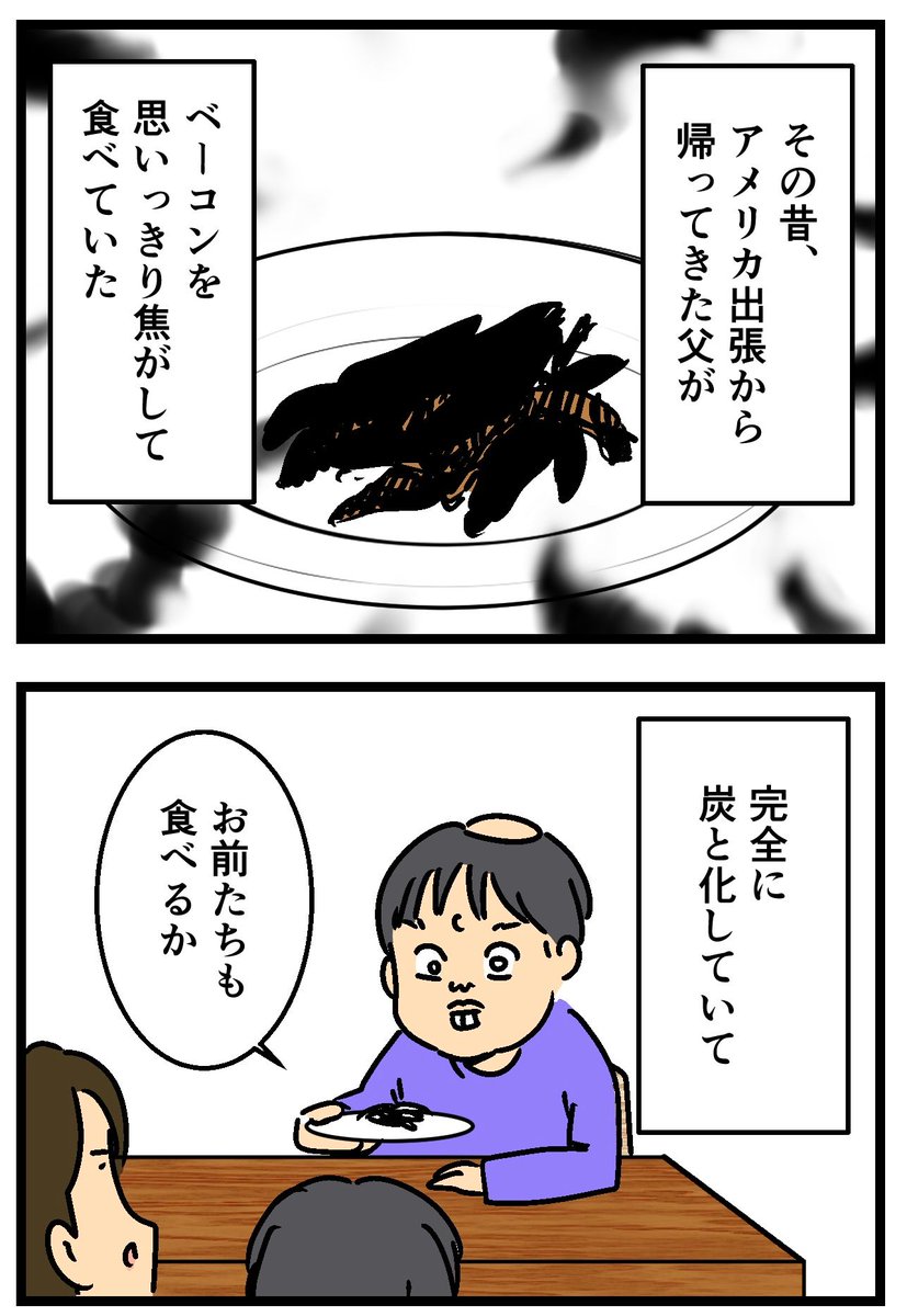 カリカリベーコンの思い出(1/2) 