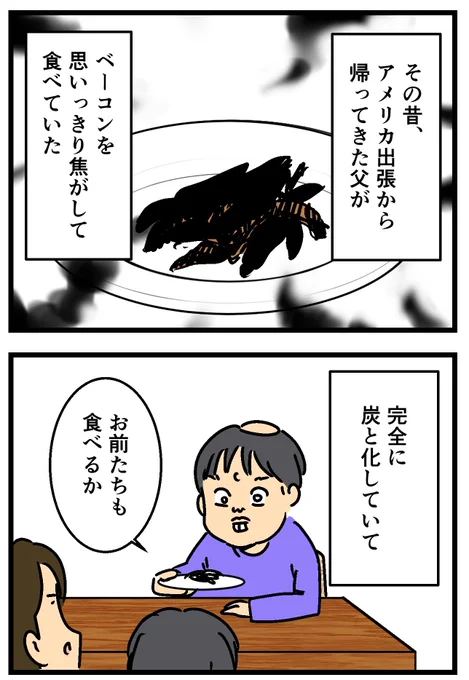 カリカリベーコンの思い出(1/2) 