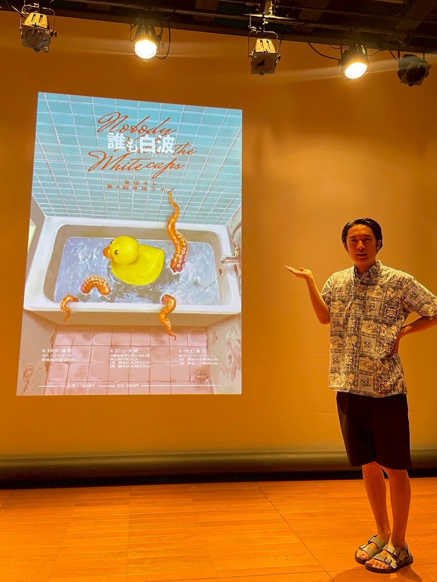 単独ライブ『誰も白波』ご来場ありがとうございました。今回は三都市(ブラジルのサントスではない)にお邪魔しました。またお会いしましょう！

🚨明日【19:00】から配信開始です🚨