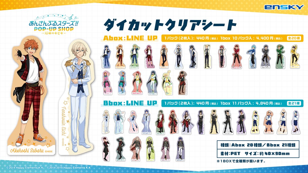 💎 あんスタ 10th POPUPにて発売💎
 
商品名：ダイカットクリアシートA〜Bbox
発売元：株式会社エンスカイ
ユニット衣装立ち絵を使用したクリアシートです！
スマホケースに挟めるサイズ感！

#あんスタ