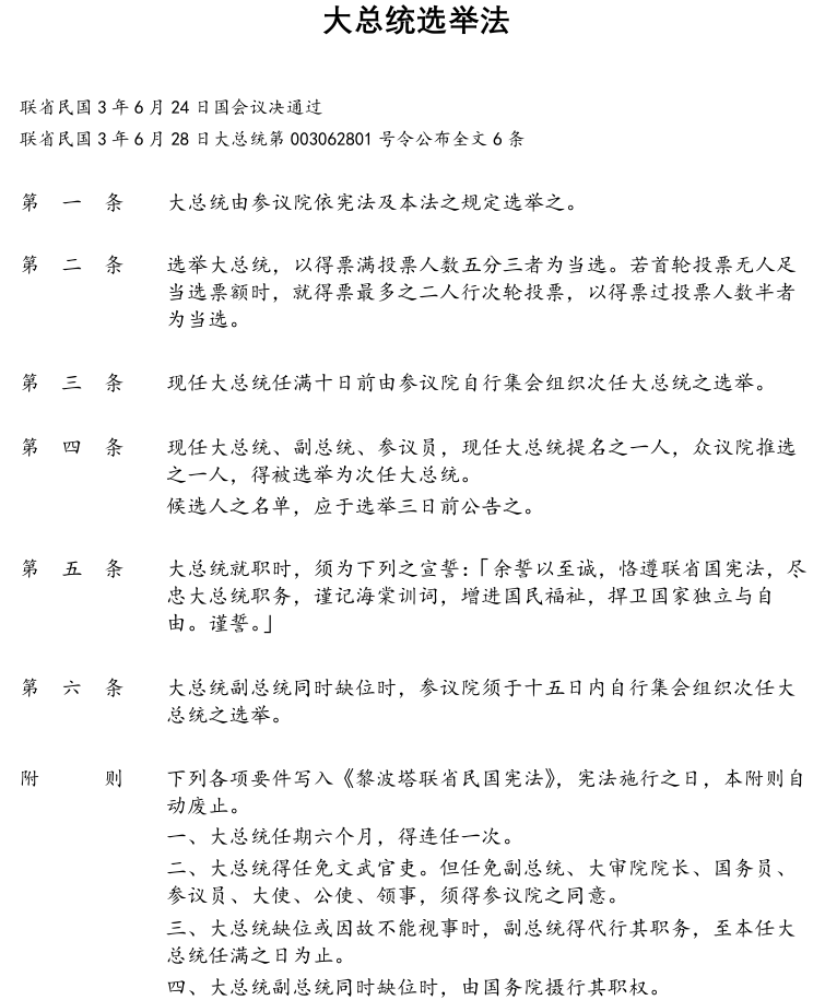 黎波塔国会以10票赞成、9票反对、3票弃权通过《大总统选举法》，是为日后第一任正式大总统选举之法源

The Congress of Liberta passed the Presidential Election Act.

👇drive.google.com/file/d/1uoaQ9V…