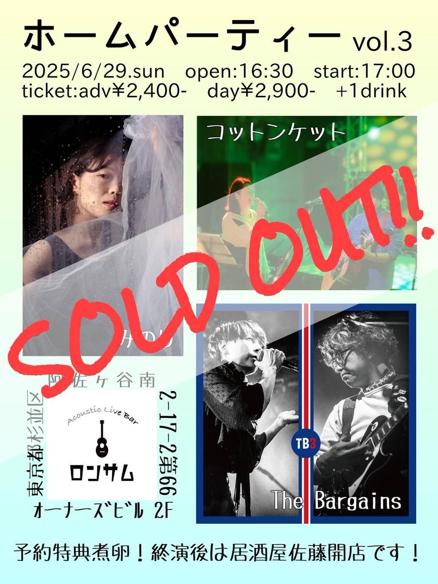 明日はコットンケットでライブです

ありがたいことにチケットはソールドアウトとなっています

今日、リハーサルも細かくやり、あとは明日ライブやって酒呑むだけw

お越し頂く皆様、お気をつけてお越し下さい

会場のロンサムをはじめ関係者の皆様、宜しくお願い致します