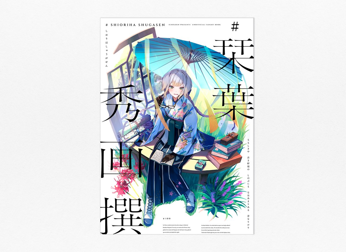 加川壱互先生のにじそうさく10新刊、「 #栞葉秀画撰 」デザイン担当させて頂きました。どこか美術展のポスターのような雰囲気。表紙にNFCカードが挟まる特別仕様です。何卒！