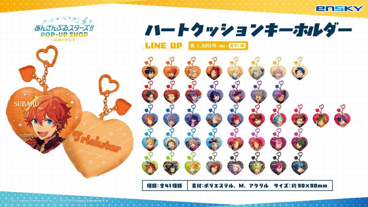 💎 あんスタ 10th POPUPにて発売💎

商品名：ハートクッションキーホルダー
発売元：株式会社エンスカイ
ふわふわのクッションキーホルダーです✨
ユニットカラーのハートパーツとハート型のナスカンがポイント！♡

#あんスタ