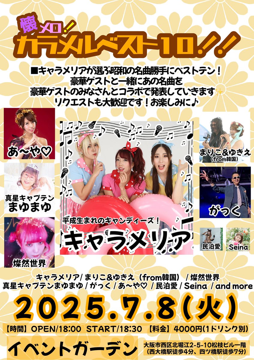 【大阪:7/18】

懐メロ！カラメルベスト10！！

【日時】
7月8日（火）
OPEN/18:00
START/18:30 

【料金】 
4000円（ドリンク代別)

【場所】
イベントガーデン
大阪市西区北堀江2-5-10松枝ビル一階（西大橋駅徒歩4分、四ツ橋駅徒歩7分）
